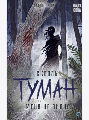 Надя Сова. Сквозь туман меня не видно