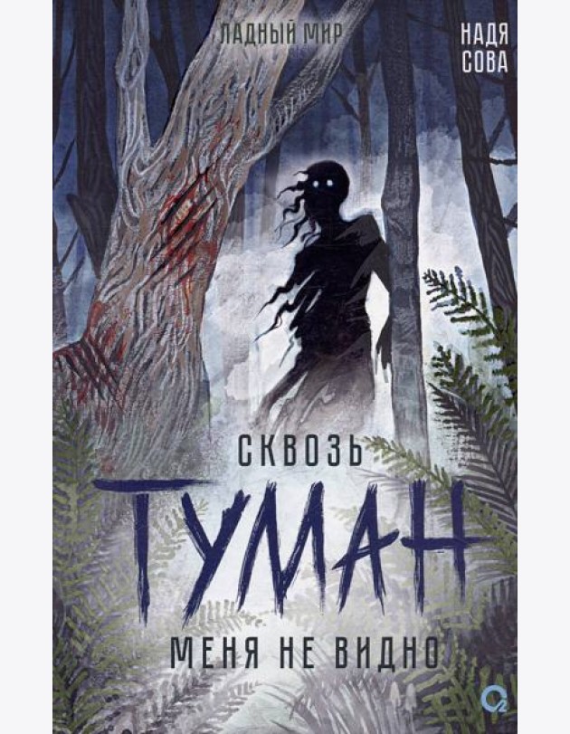 Надя Сова. Сквозь туман меня не видно