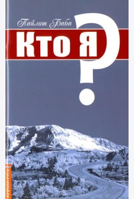 Кто я?