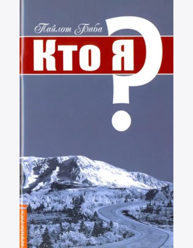 Кто я?