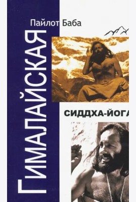 Гималайская Сиддха Йога