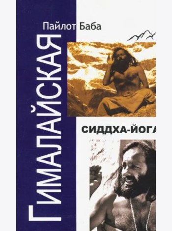 Гималайская Сиддха Йога