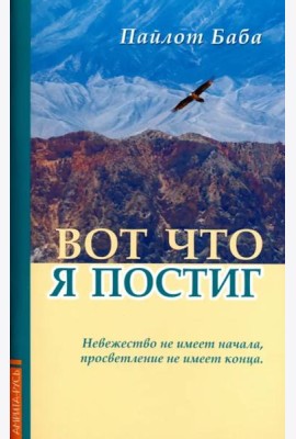 Вот что я постиг