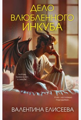 Дело влюбленного инкуба (#2)