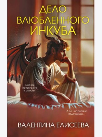 Дело влюбленного инкуба (#2)