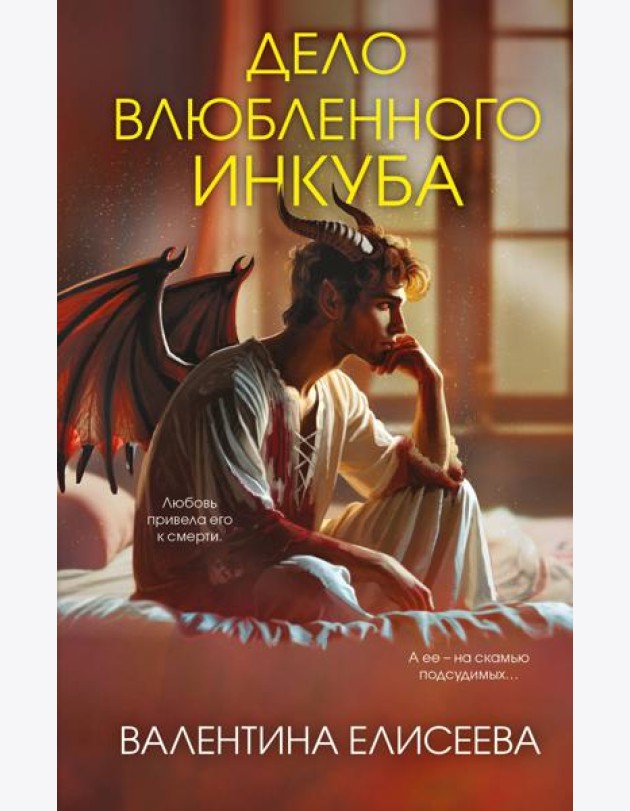 Дело влюбленного инкуба (#2)