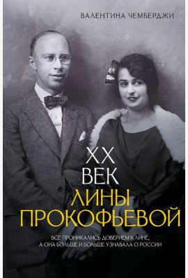 XX век Лины Прокофьевой