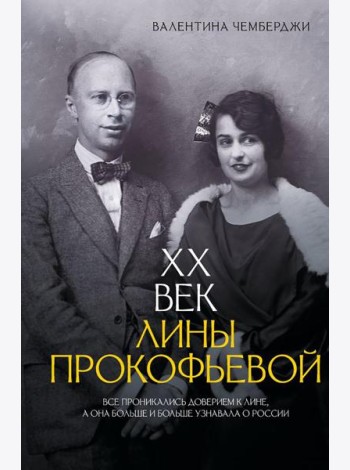 XX век Лины Прокофьевой