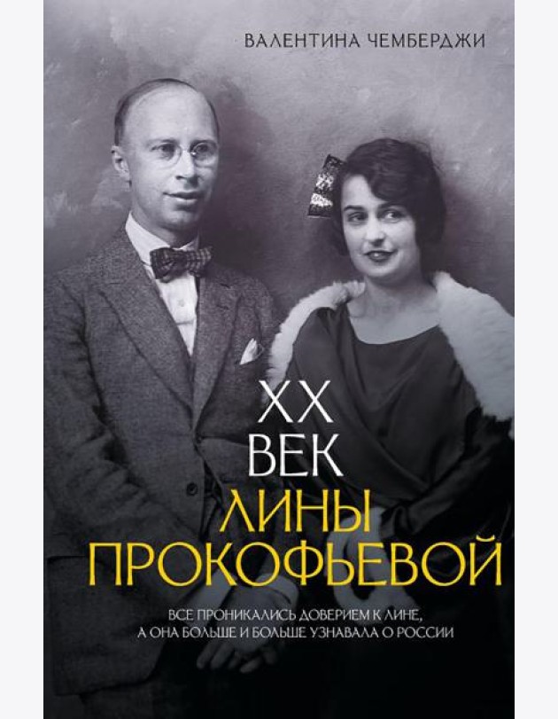 XX век Лины Прокофьевой