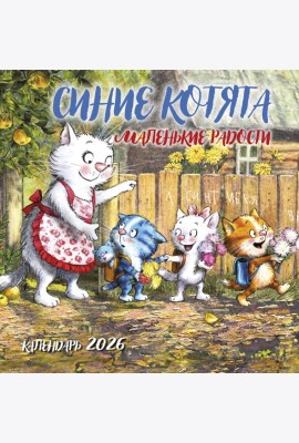 Синие котята. Маленькие радости. Календарь настенный на 2026 год (300х300 мм)