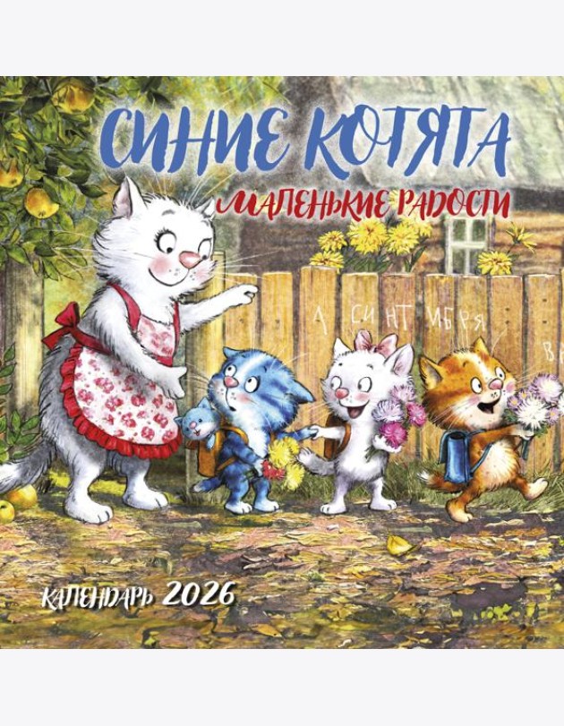 Синие котята. Маленькие радости. Календарь настенный на 2026 год (300х300 мм)