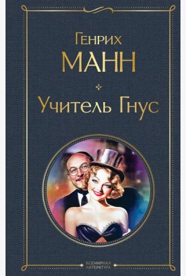 Учитель Гнус