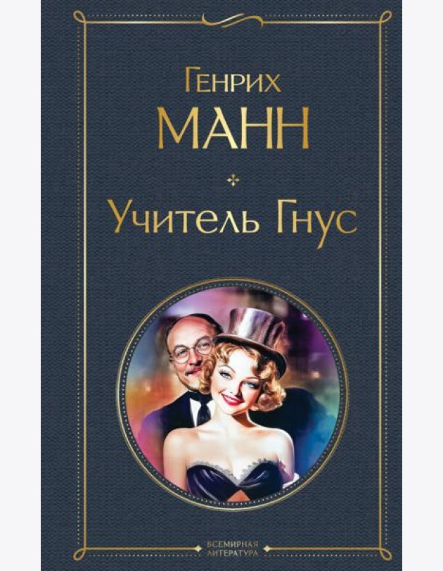 Учитель Гнус