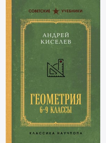 Геометрия для 6-9 классов. Лучшие советские учебники