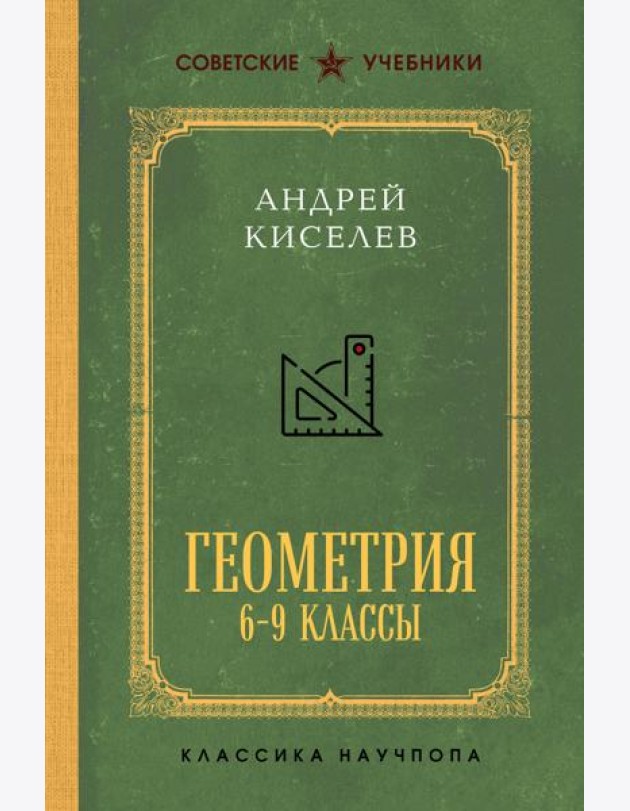 Геометрия для 6-9 классов. Лучшие советские учебники
