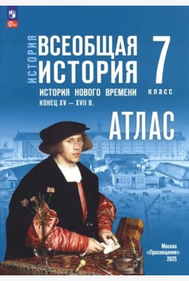 История. Всеобщая история 7кл Атлас (к госучебн.)