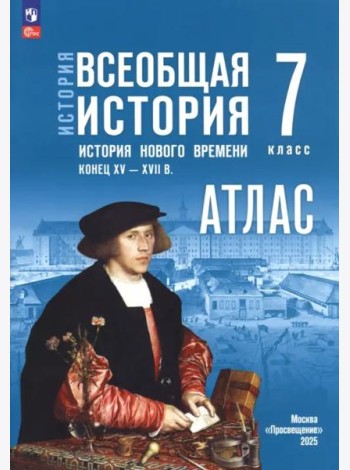 История. Всеобщая история 7кл Атлас (к госучебн.)