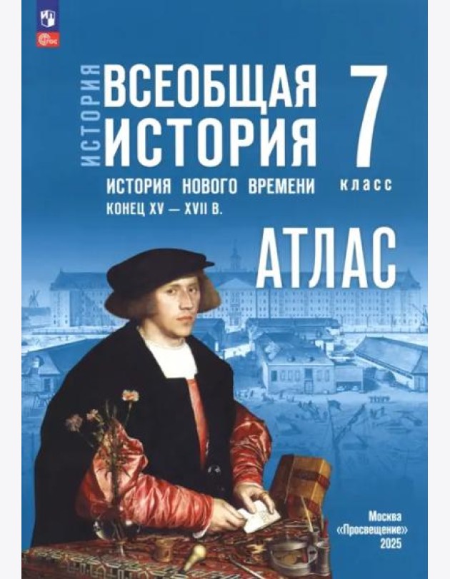 История. Всеобщая история 7кл Атлас (к госучебн.)