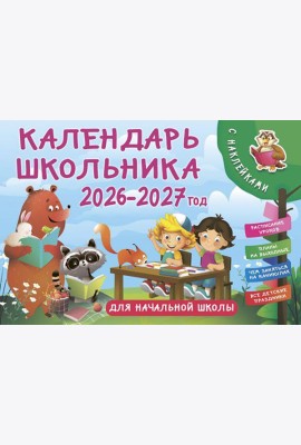Календарь школьника настенный 2026-2027 год с наклейками. Для начальной школы