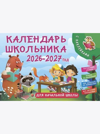 Календарь школьника настенный 2026-2027 год с наклейками. Для начальной школы