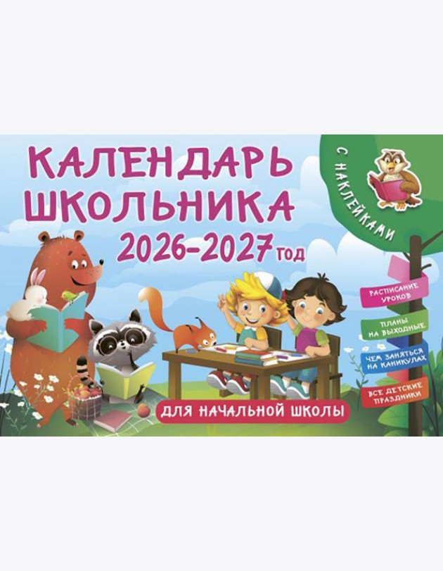 Календарь школьника настенный 2026-2027 год с наклейками. Для начальной школы
