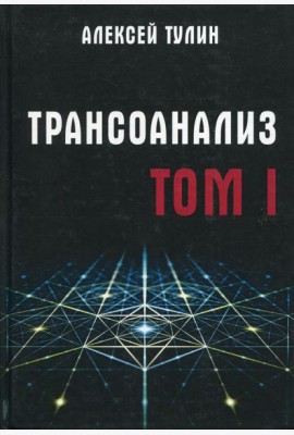 Трансоанализ. Т. 1