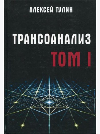 Трансоанализ. Т. 1