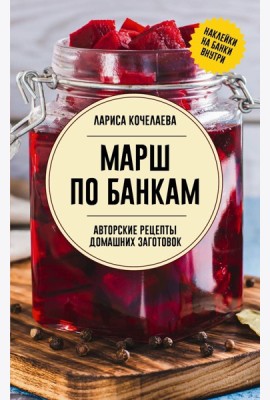 Марш по банкам. Авторские рецепты заготовок - Заготовки с любовью. Путь от сада до стола
