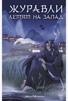 Журавли летят на запад: роман