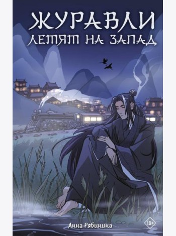 Журавли летят на запад: роман