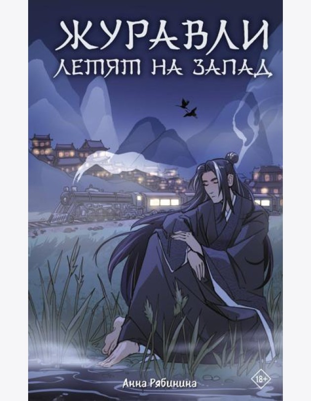 Журавли летят на запад: роман