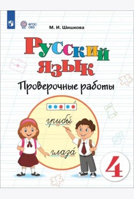Русский язык 4кл Проверочные работы (интелл наруш)