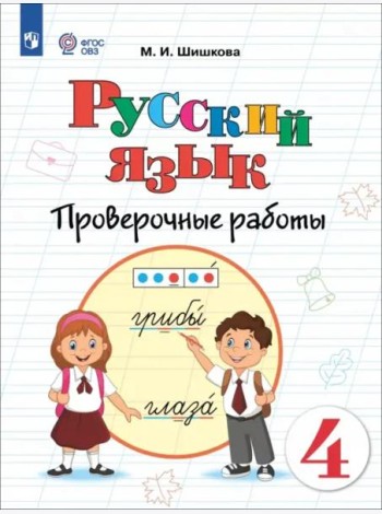Русский язык 4кл Проверочные работы (интелл наруш)
