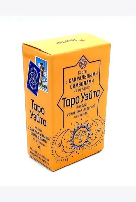 Сокральное Таро Уэйта. Магическая рубашка карт = Таро. Карты с сакральными символами на рубашке (руковдство + 78 карт)