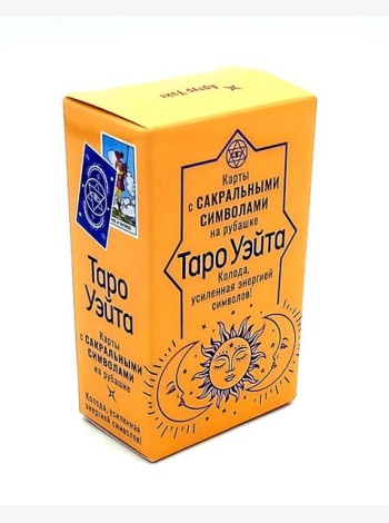 Сокральное Таро Уэйта. Магическая рубашка карт = Таро. Карты с сакральными символами на рубашке (руковдство + 78 карт)