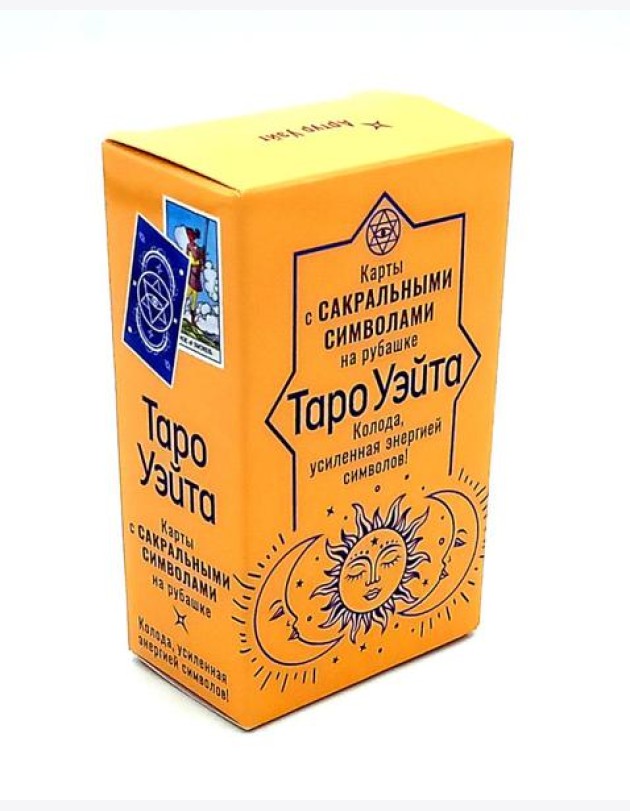 Сокральное Таро Уэйта. Магическая рубашка карт = Таро. Карты с сакральными символами на рубашке (руковдство + 78 карт)