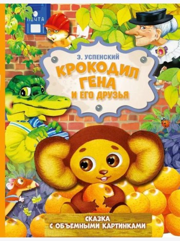 Крокодил Гена и его друзья