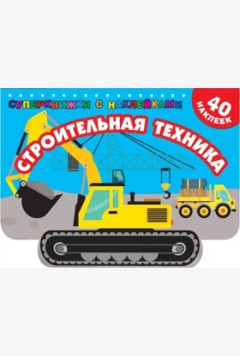 Строительная техника