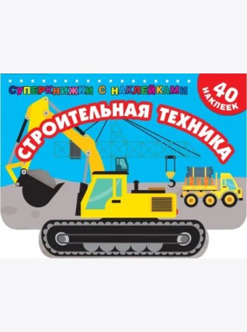 Строительная техника