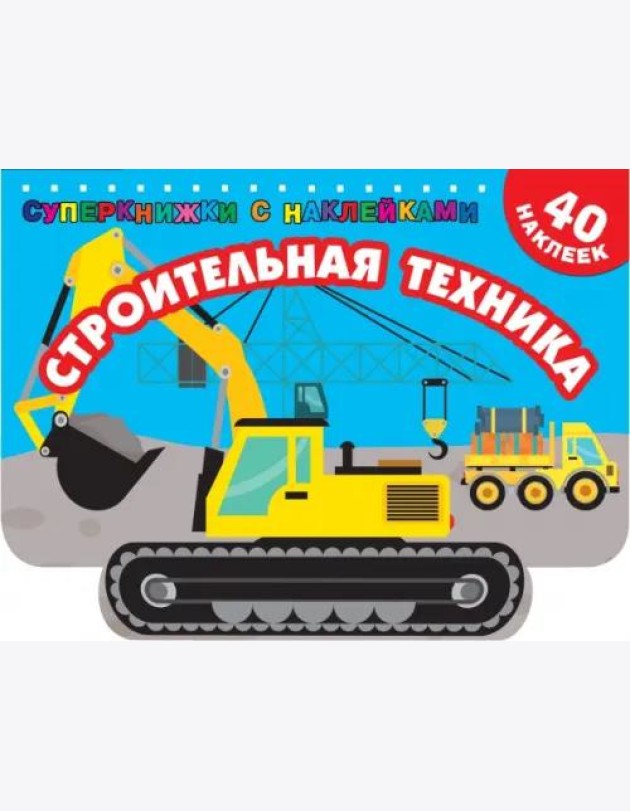 Строительная техника