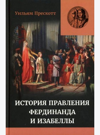 Правление Фердинанда и Изабеллы: В 2-х ч. Т. 1