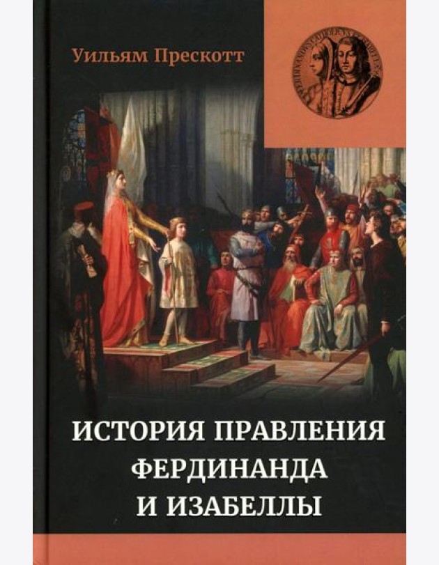Правление Фердинанда и Изабеллы: В 2-х ч. Т. 1