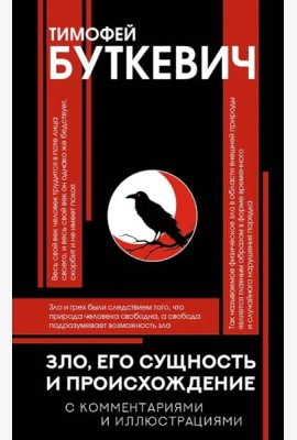Зло, его сущность и происхождение