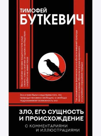 Зло, его сущность и происхождение