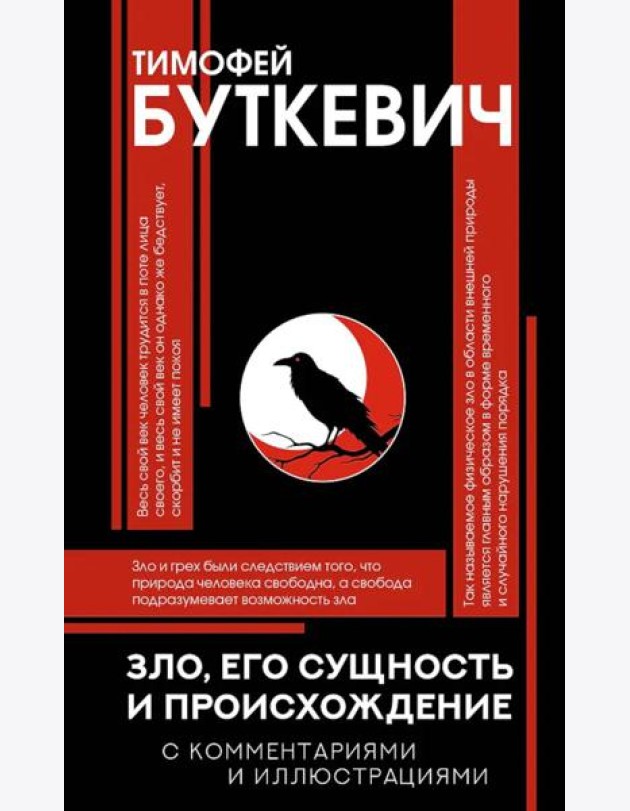 Зло, его сущность и происхождение