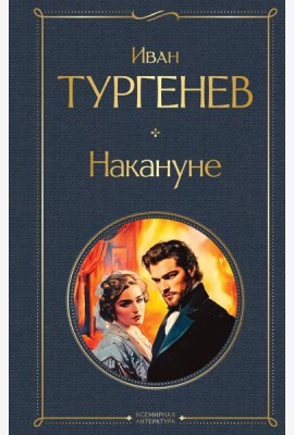 Накануне