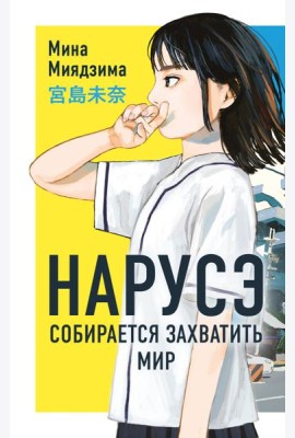 Нарусэ собирается захватить мир