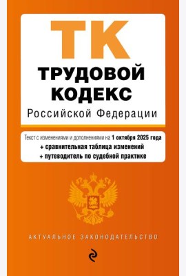 Трудовой кодекс РФ. В ред. на 01.10.25 с табл. изм. и указ. суд. практ. / ТК РФ