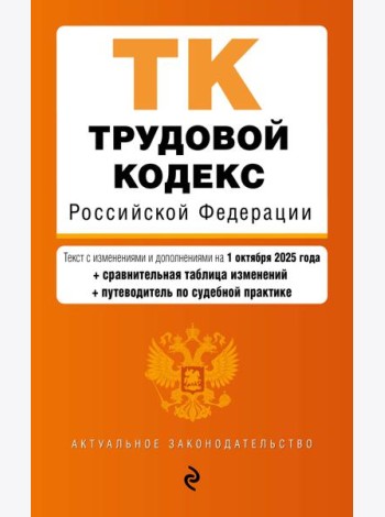 Трудовой кодекс РФ. В ред. на 01.10.25 с табл. изм. и указ. суд. практ. / ТК РФ