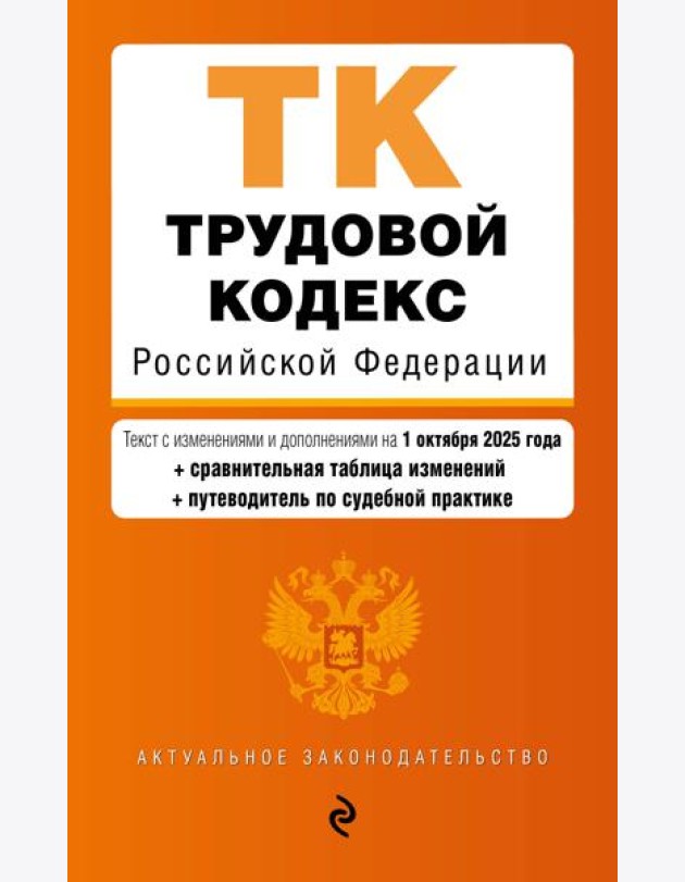 Трудовой кодекс РФ. В ред. на 01.10.25 с табл. изм. и указ. суд. практ. / ТК РФ